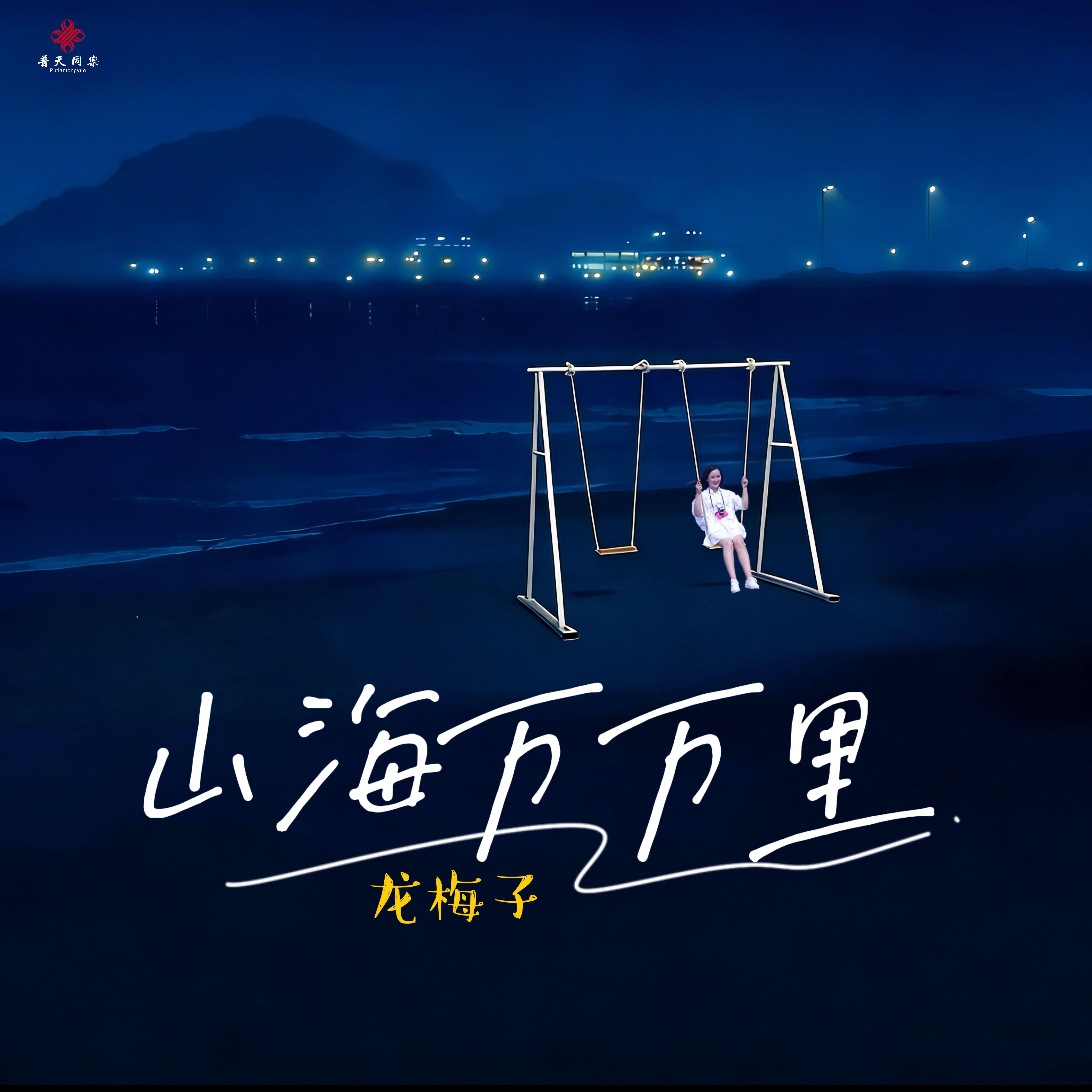 龙梅子 ·《山海万万里》