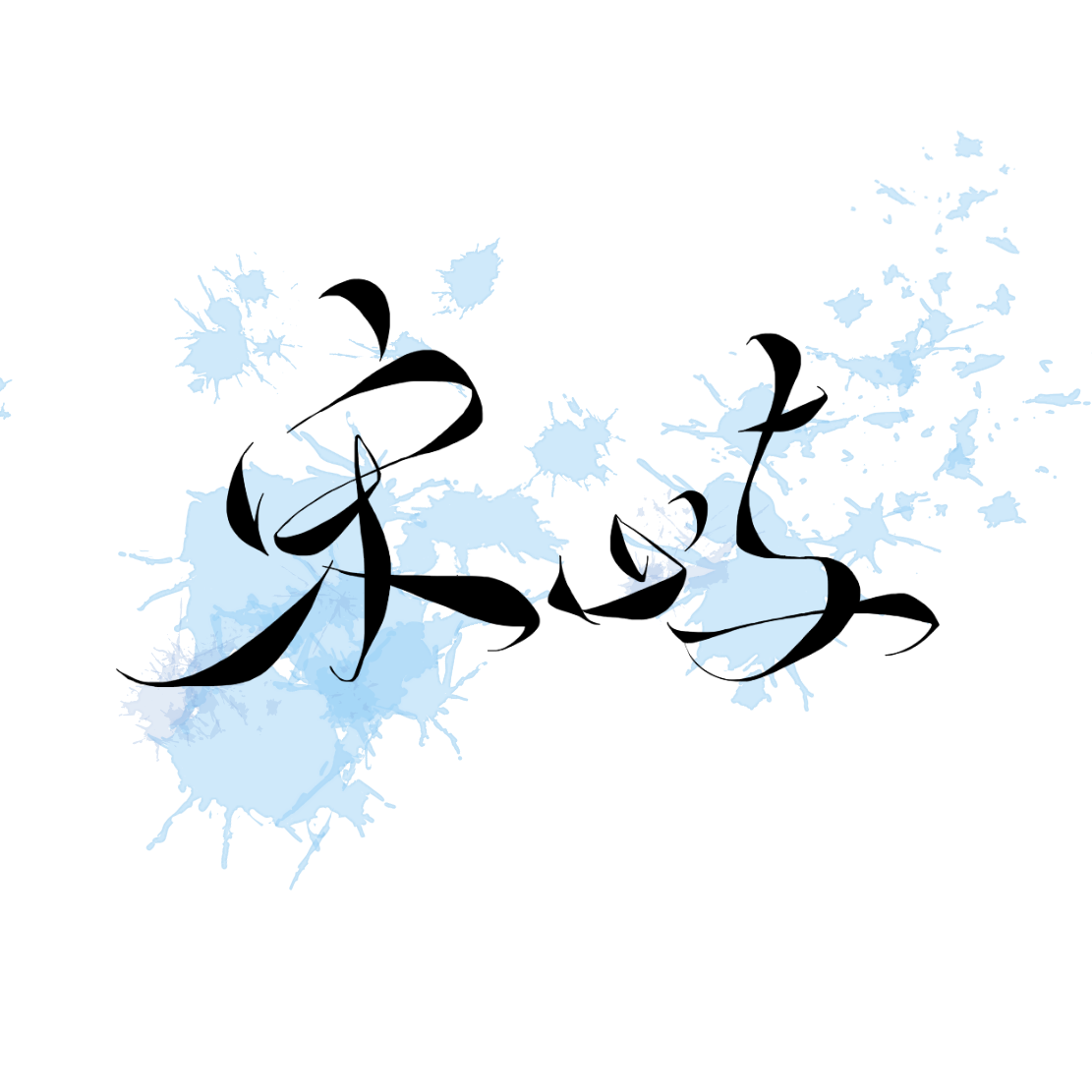 你是我想要的恋爱-宋屿