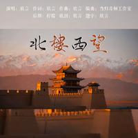 北楼西望