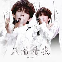 只看着我（翻自：苏新皓）