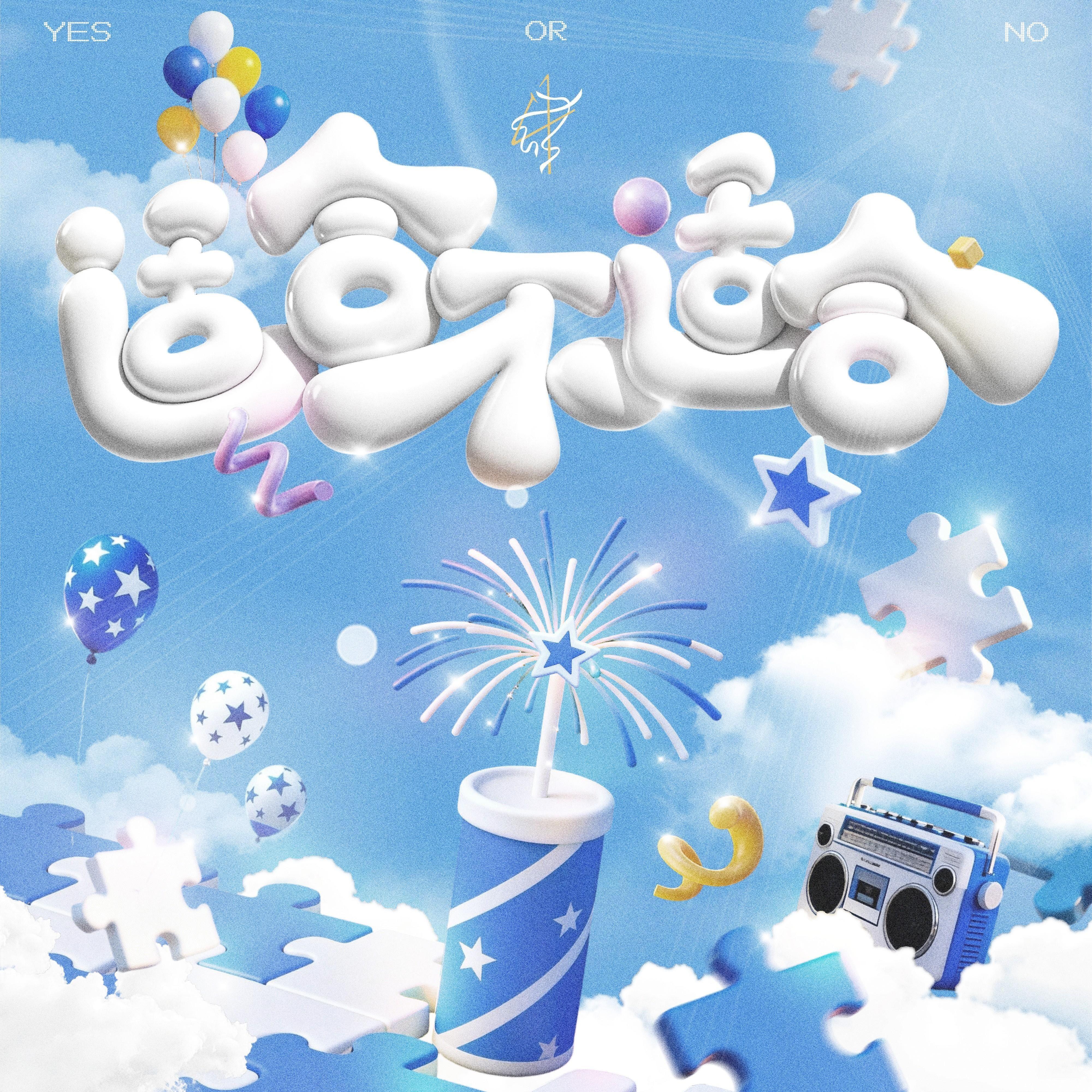 适合，不适合（祖师奶翻唱版）