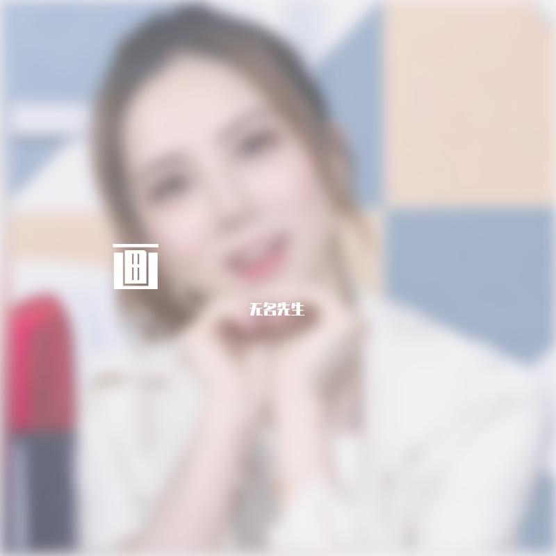 画（钢琴版）封面