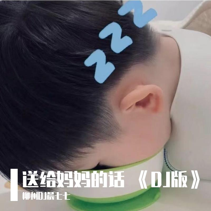 送给妈妈的话 DJ版封面