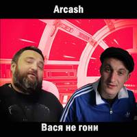 Вася не гони