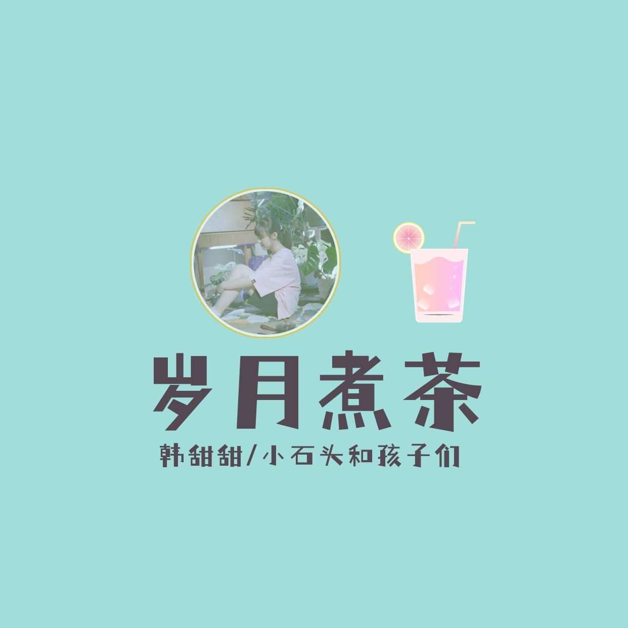 岁月煮茶