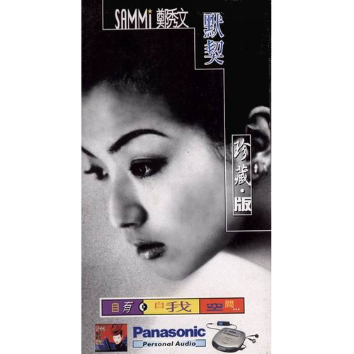 郑秀文-《默契》 珍藏版