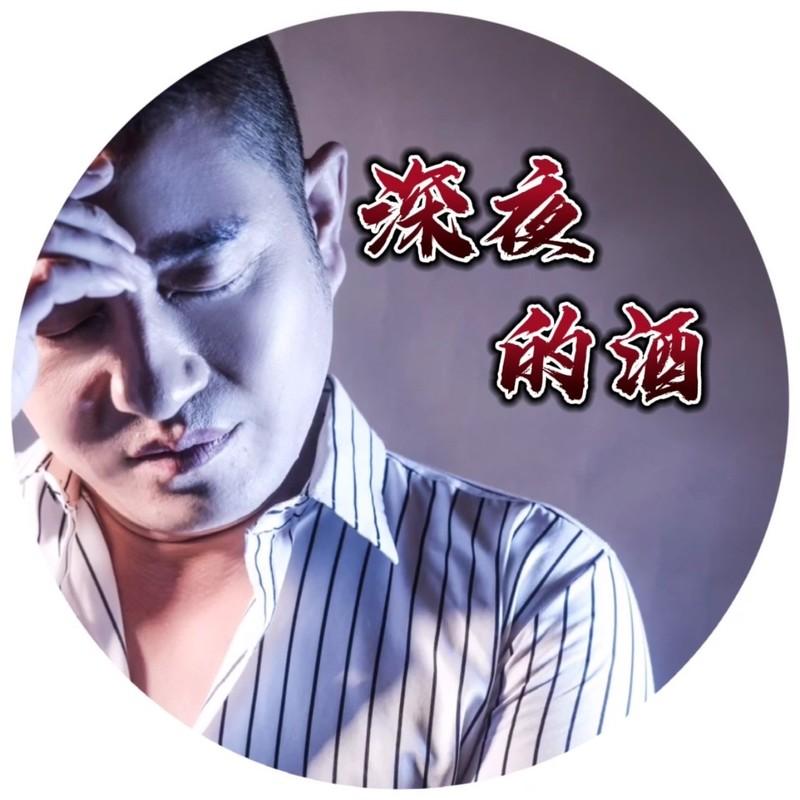 深夜的酒封面