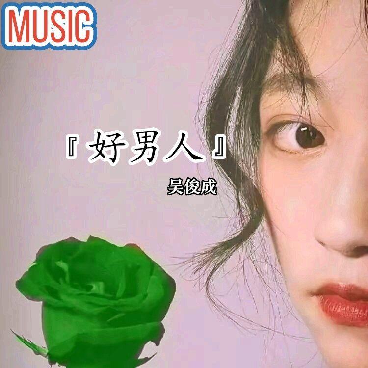 谁伴我闯荡 (Live) - 吴俊成封面