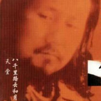 腾格尔-《天堂·八千里路云和月》