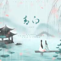 青白