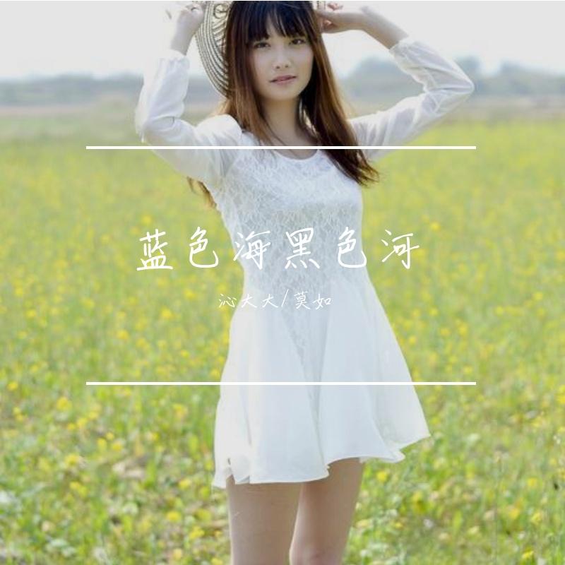 爱的迷魂汤 -默涵 - 沁大大/莫如封面