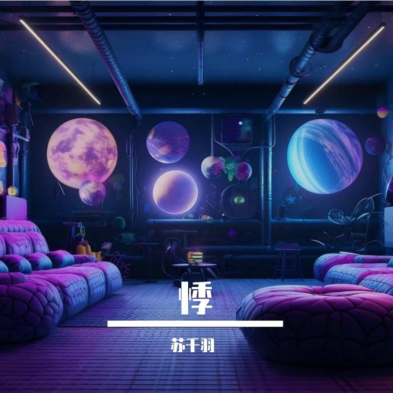 残魂 伴奏 - 苏千羽、怪枝（虚拟歌手）封面