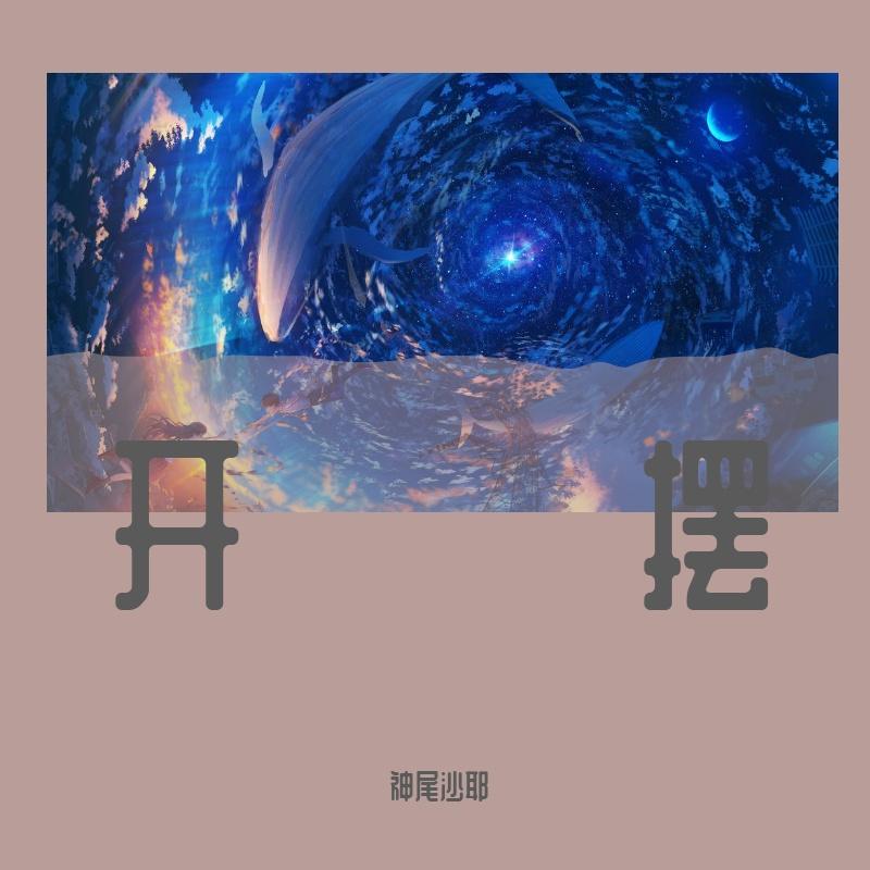活著(初音未来) - 神尾沙耶封面