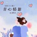 甘心情愿 (婚礼live版伴奏)封面