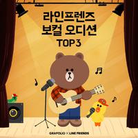 라인프렌즈 보컬 오디션 TOP3 -우정동요-