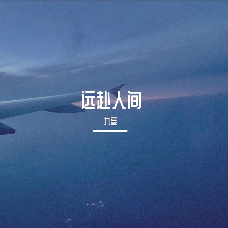 远赴人间