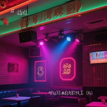 出去就别回来 (Cover 任贤齐)封面