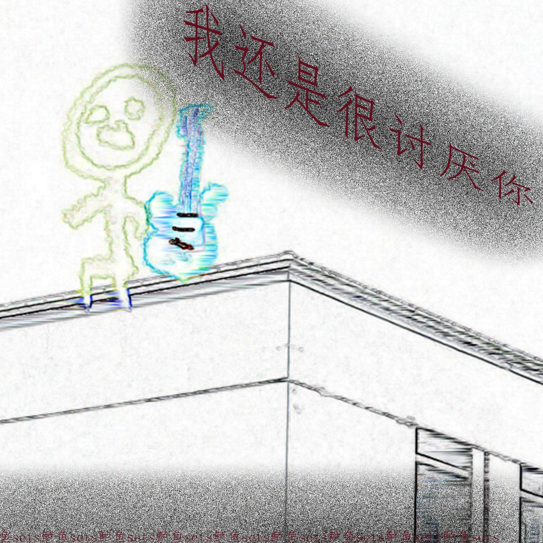 或许在某一天的早晨（Bye Bye Night） - 鲈鱼sets封面
