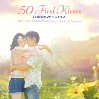 映画「50回目のファーストキス」オリジナル・サウンドトラック