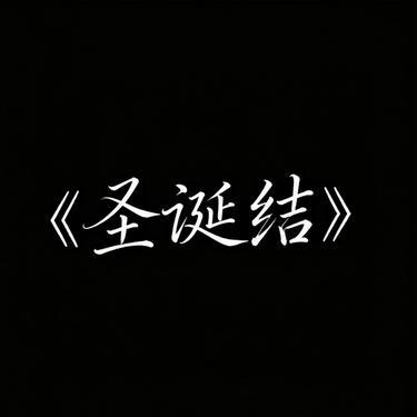 圣诞结 (R&B版)封面