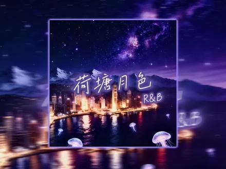 荷塘月色（R&B)封面