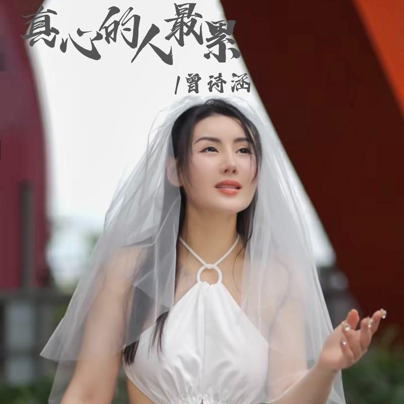真挚之心 (深情版)封面
