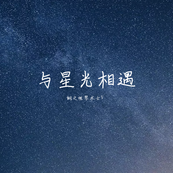 与星光相遇 伴奏