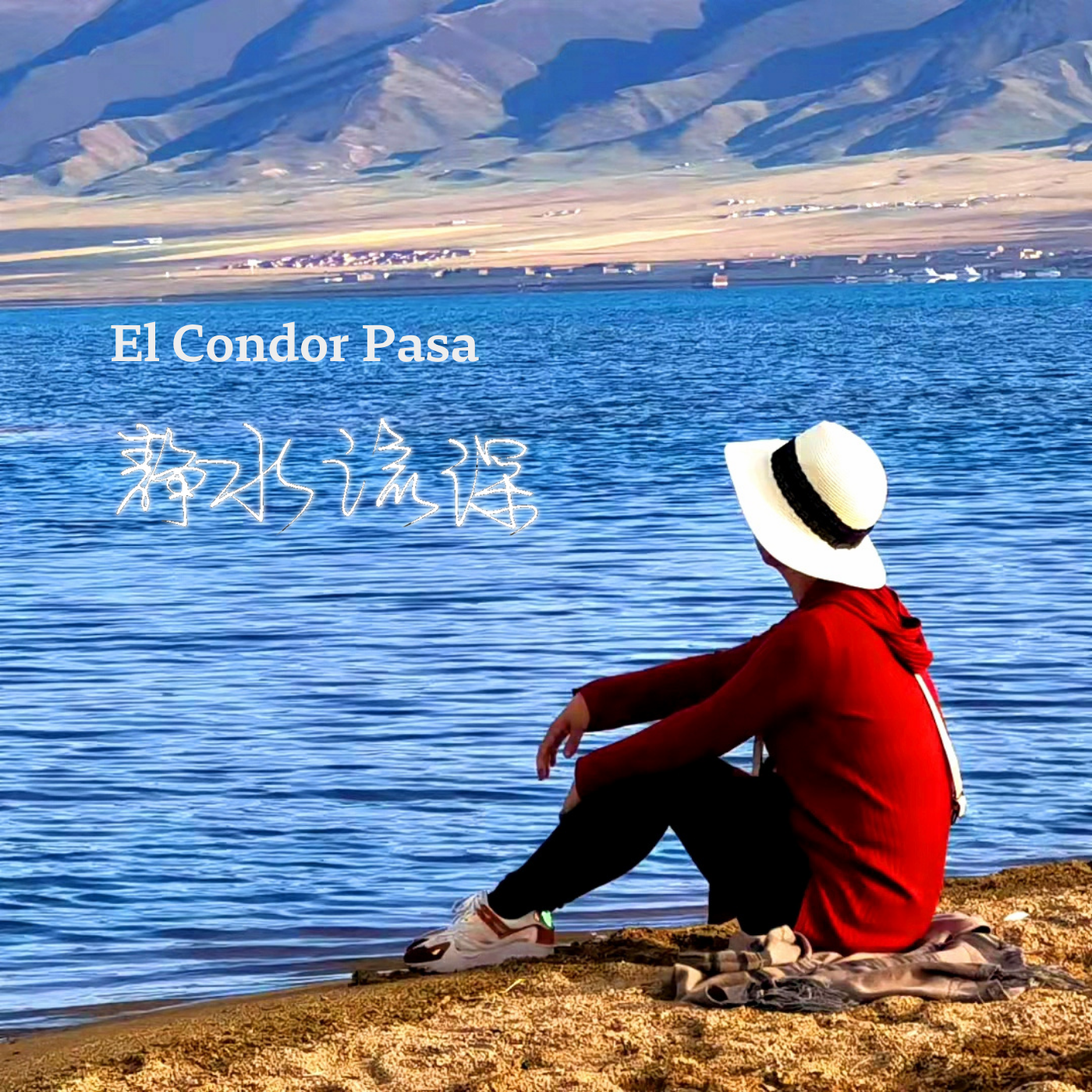 El Condor Pasa - 静水流深封面