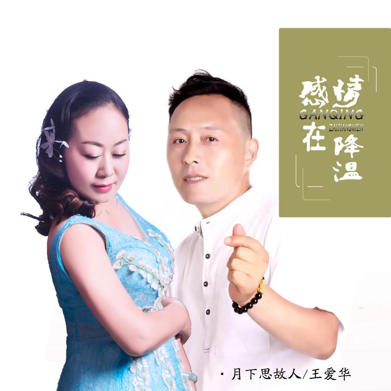 感情在降温 (对唱版伴奏)封面