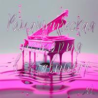 NL - У любимой колючее настроение