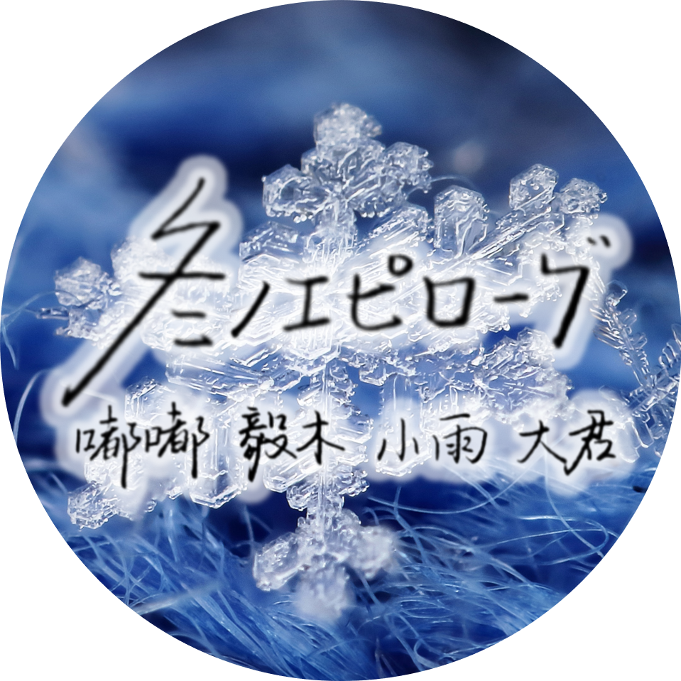 冬のエピローグ