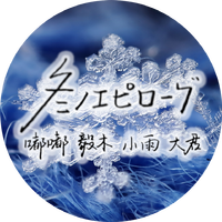 冬のエピローグ（冬天的尾声）