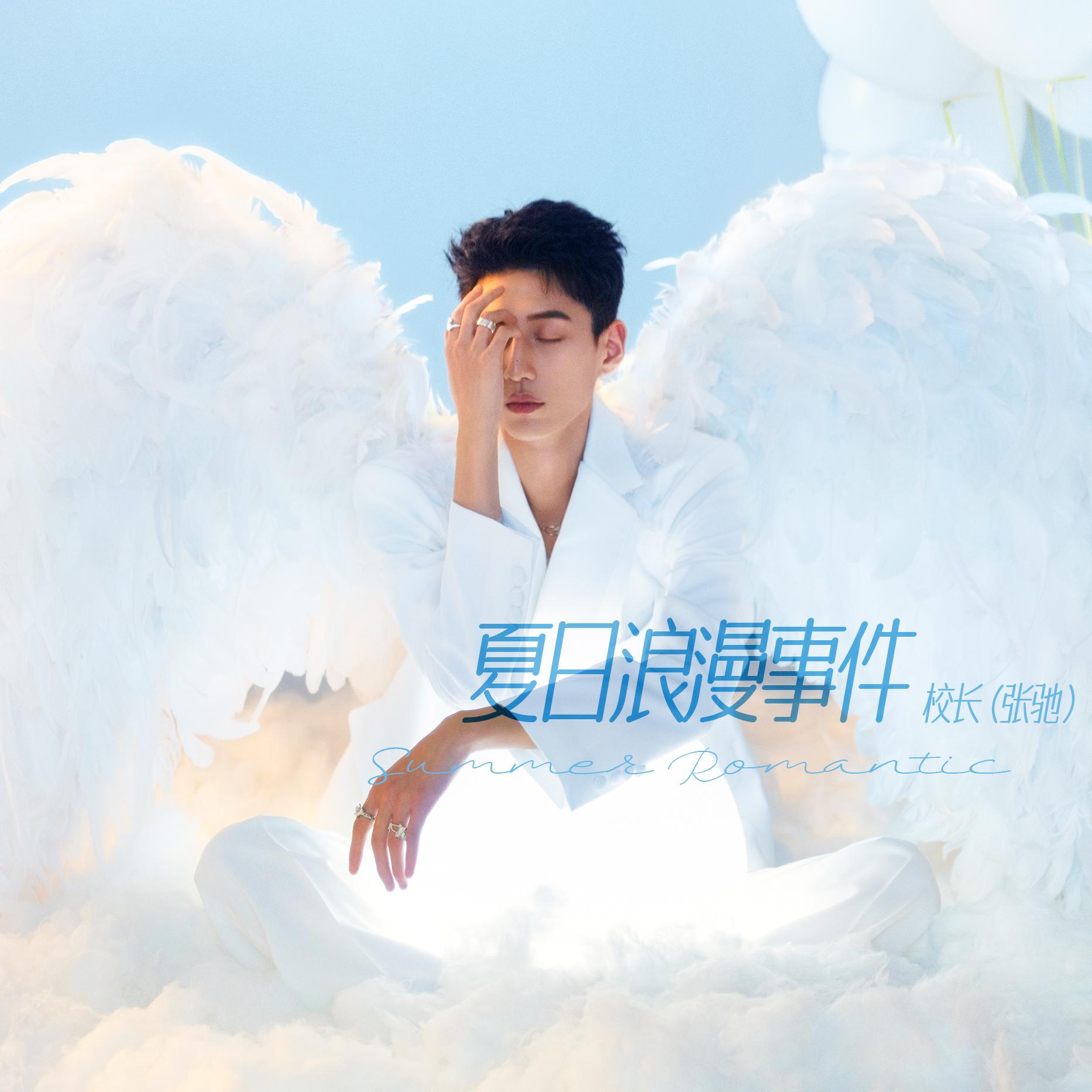 校长（张驰）-《夏日浪漫事件》