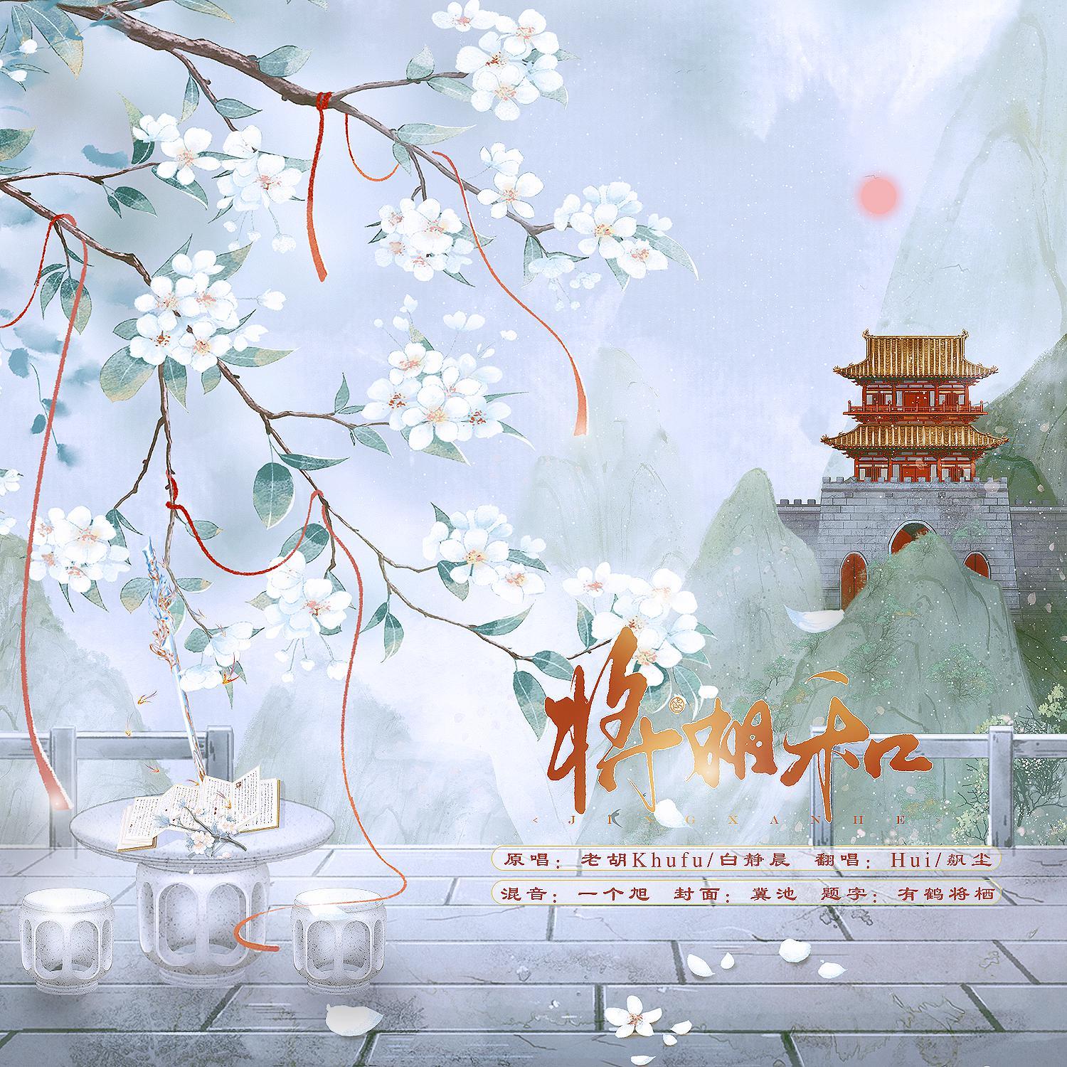 将相和（翻自老胡/白静晨）