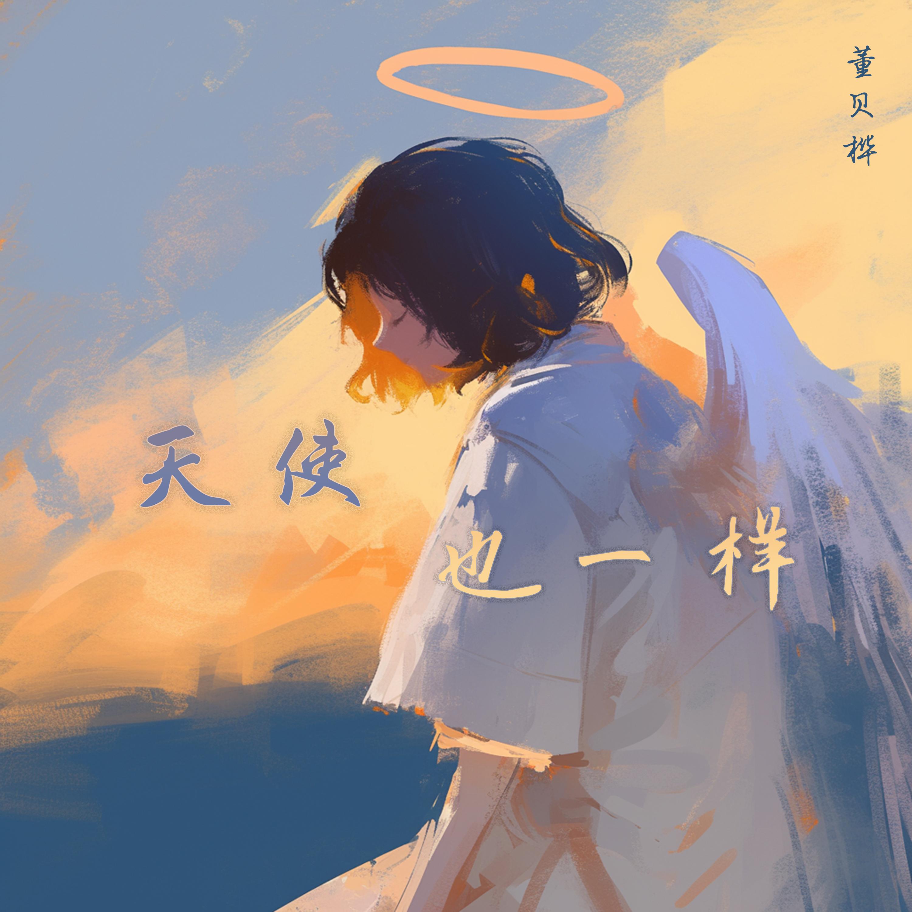 天使也一样封面
