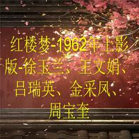 红楼梦-1962年上影版