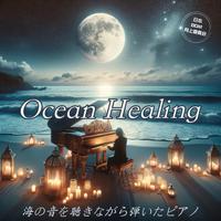 Ocean Healing 海の音を聞きながら弾いたピアノ リラックスのために 夜の作業のために 快眠のための睡眠導入BGM