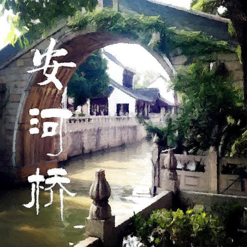 安河桥（cover宋东野）