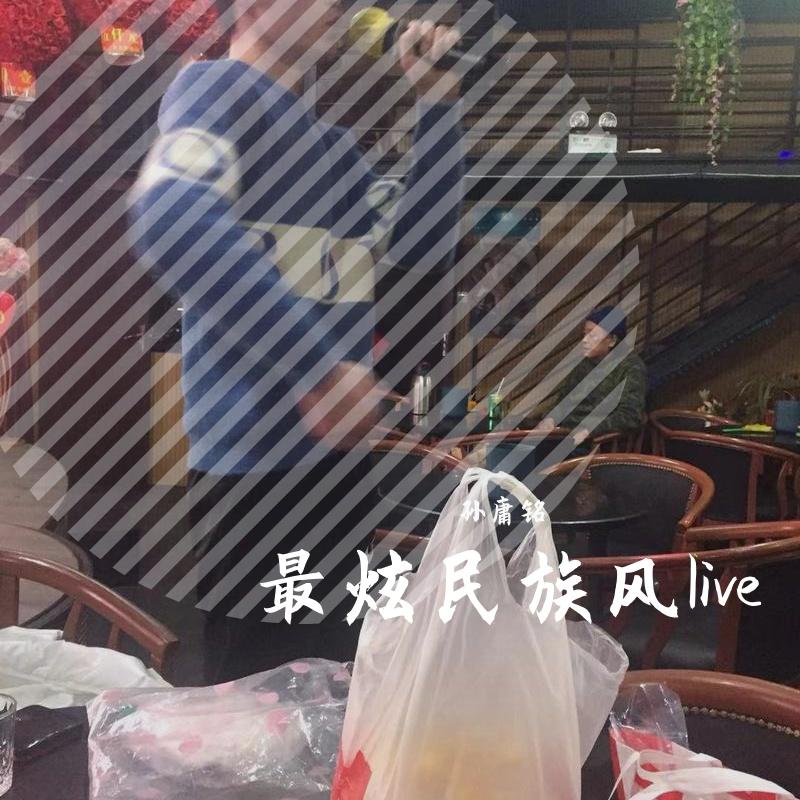 最炫民族风(live) - 孙庸铭封面