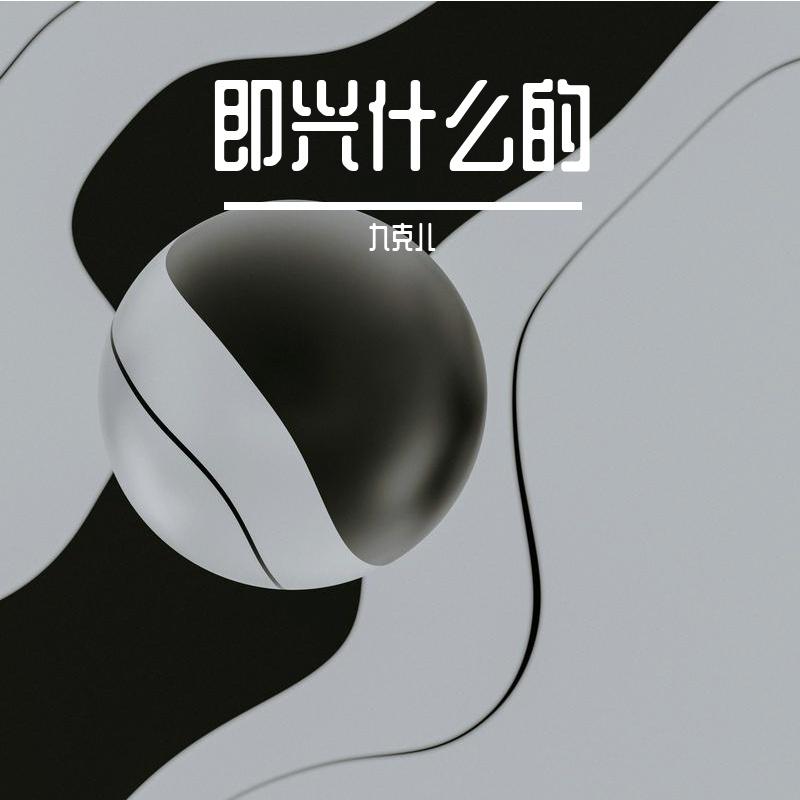 除了你我一无所有 伴奏版封面