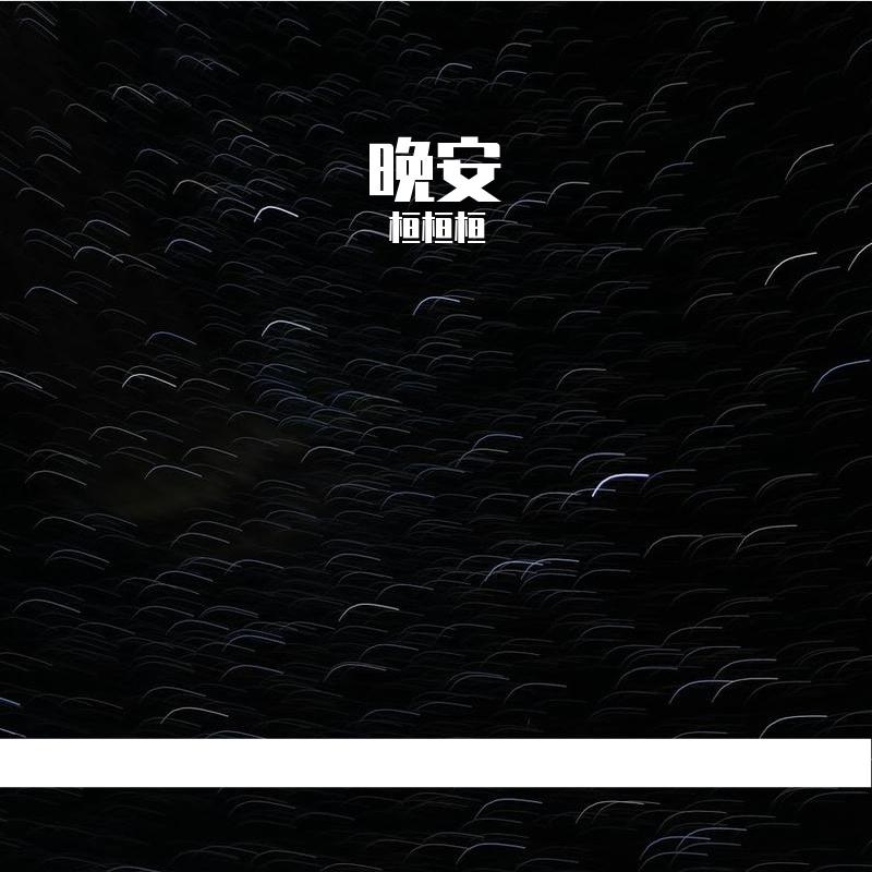 晚安（翻自 颜人中）