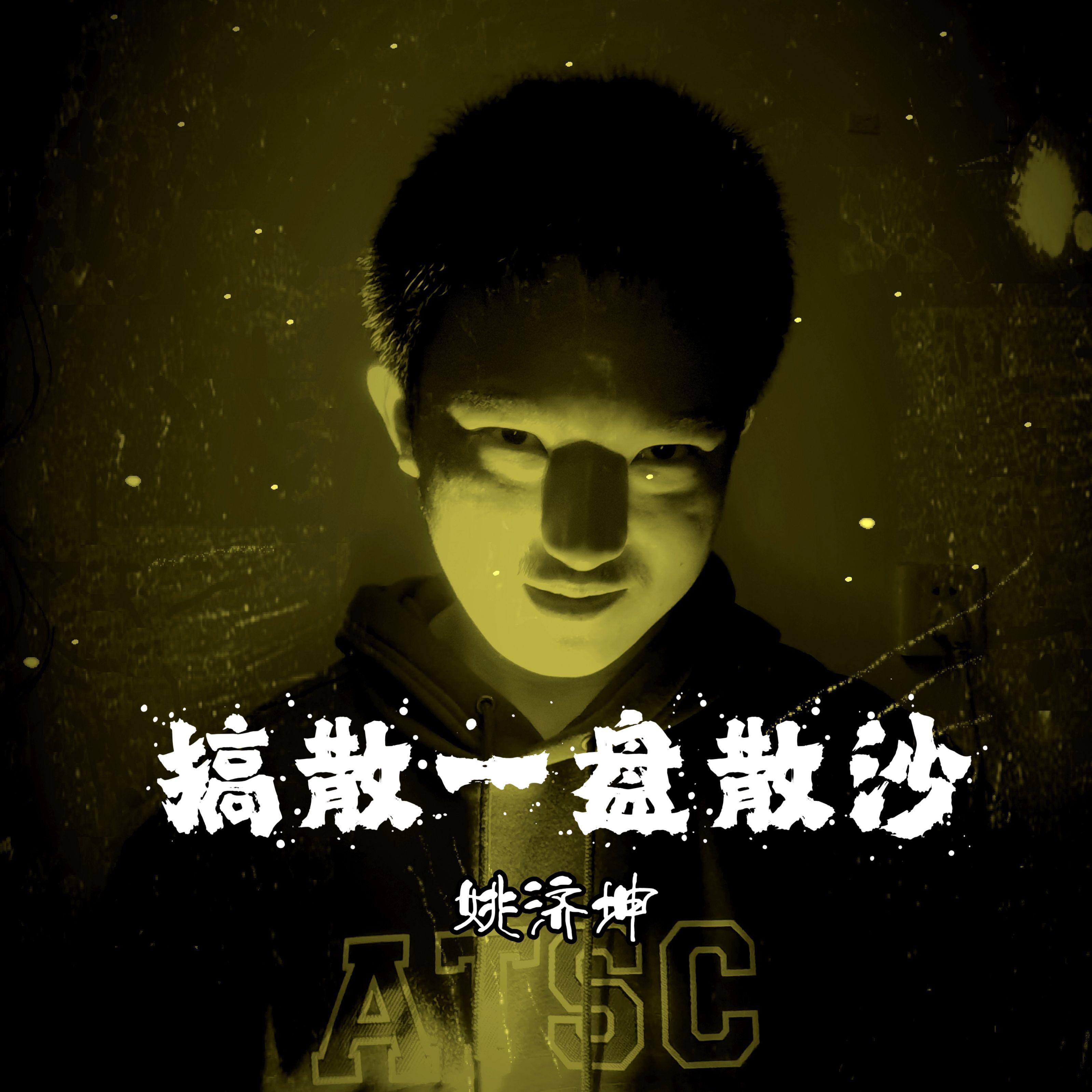 谢幕 伴奏 - 姚济坤封面