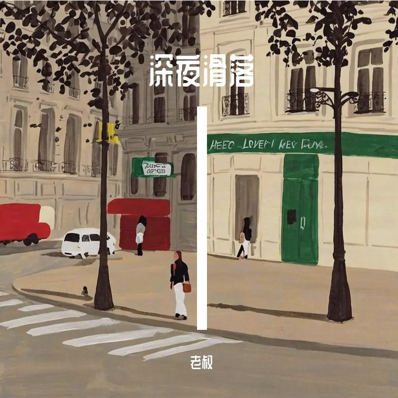 泡沫里的深夜泪封面