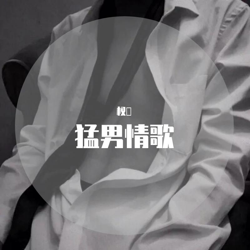 猛男情歌(Live)（翻自 艾福杰尼）封面
