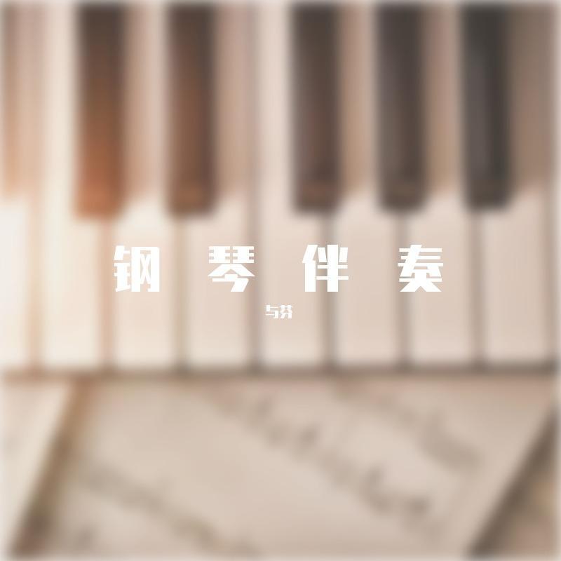 群星-仙剑奇侠传主题曲-回梦游仙(钢琴曲）（与芬 remix）封面