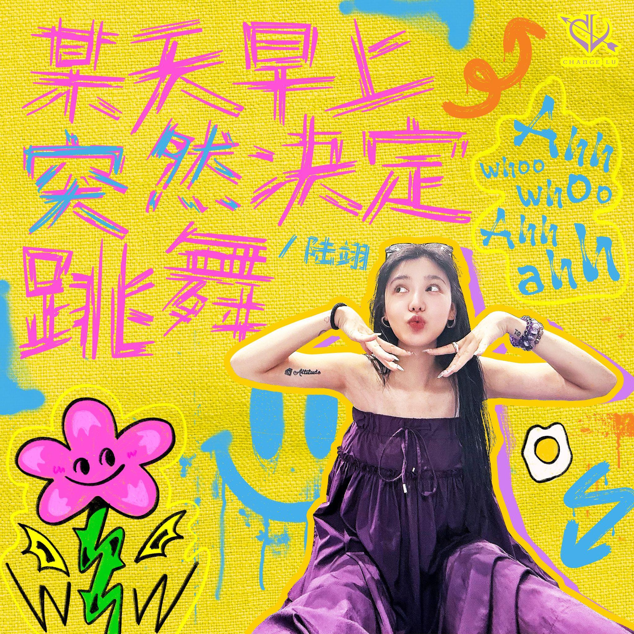 某天早上突然决定跳舞