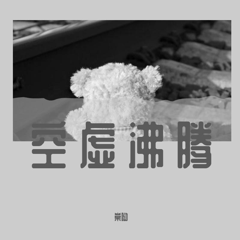 空虚沸腾封面