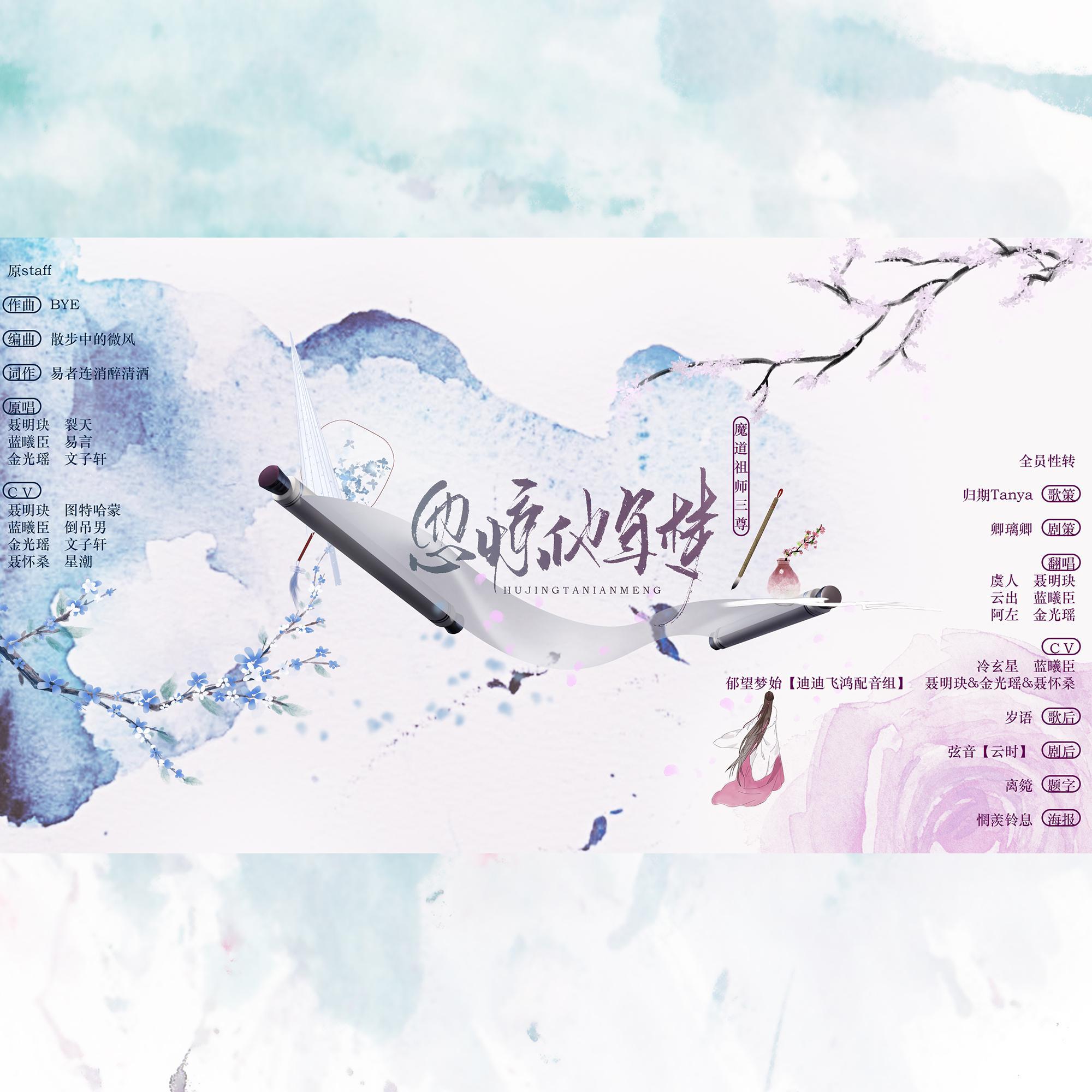 忽惊他年梦（翻自 裂天）