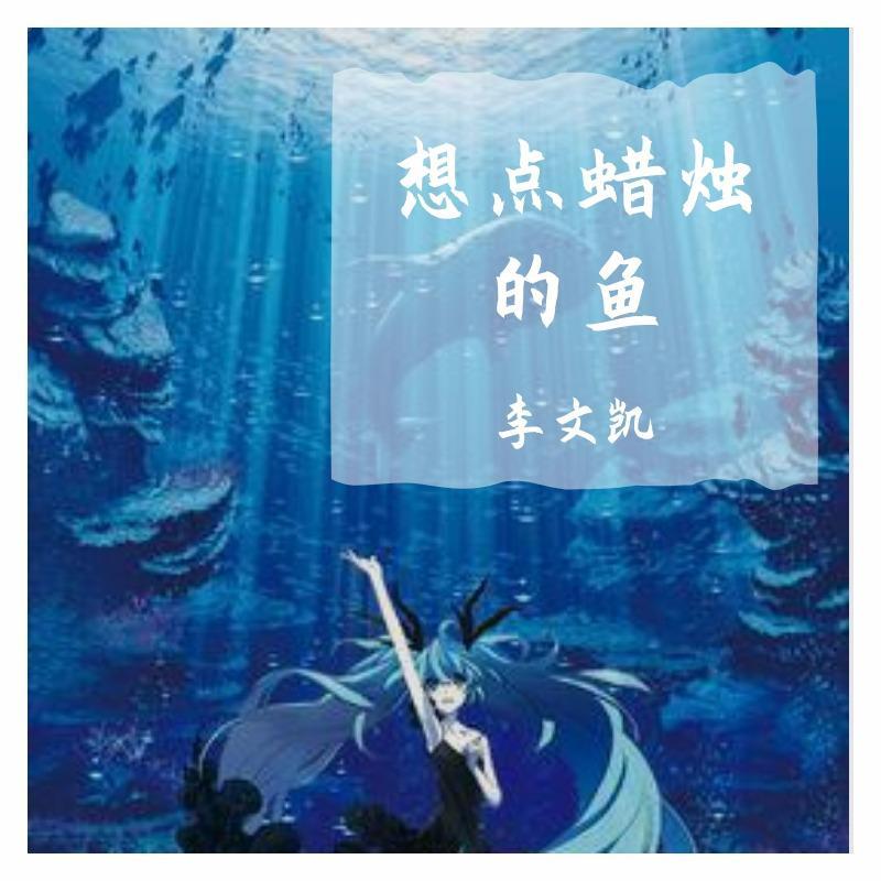 想点蜡烛的鱼 伴奏封面