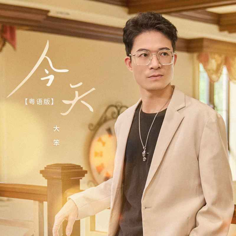 今天 (粤语版)封面